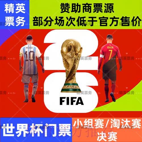 2026年世界杯官方购票推荐平台大全 2026年世界杯官方购票推荐平台大全