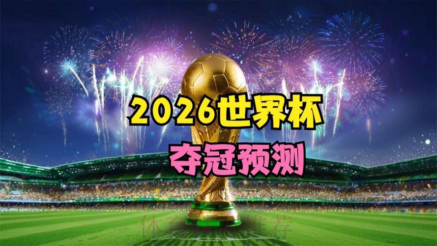 2026年世界杯免费在线直播观看 2026年世界杯免费在线直播观看